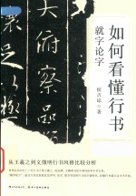 如何看懂行书  就字论字 封面