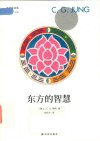 东方的智慧 封面