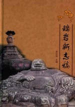 瑞岩新志稿 封面