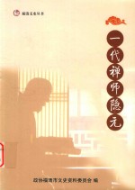 一代禅师隐元 封面