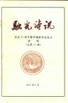 融光诗讯：社庆20周年暨市楹联学会成立特辑  总第15期 封面