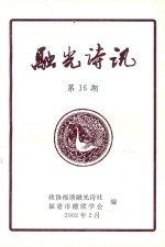 融光诗讯  第16期 封面