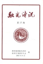 融光诗讯  第17期 封面