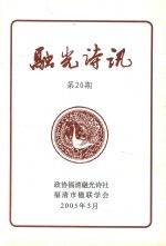 融光诗讯  第20期 封面