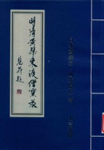 明清黄檗东渡僧宝录 封面