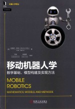 机器人学译丛  移动机器人学 封面
