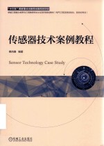 传感器技术案例教程 封面