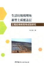 生活垃圾填埋场新型土质覆盖层工程应用和现场试验研究 封面