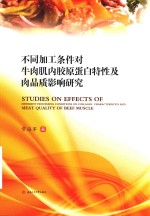 不同加工条件对牛肉肌内胶原蛋白特性及肉品质影响研究 封面