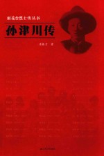 雨花台烈士传丛书·孙津川传 封面