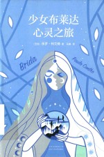 少女布莱达心灵之旅 封面