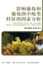 影响葡萄和葡萄酒中酚类特征的因素分析 封面