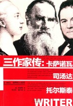 世界名人名传  三作家传  卡萨诺瓦、司汤达、托尔斯泰 封面