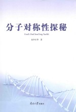 分子对称性探秘 封面