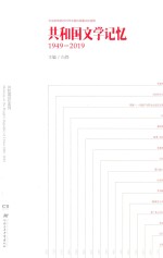 共和国文学记忆 封面