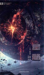 世界科幻大师丛书  星髓 封面
