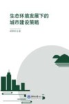 生态环境发展下的城市建设策略 封面