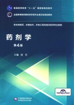 全国高等医药院校药学类专业第五轮规划教材  药剂学  供生物制药生物技术生物工程和海洋药学专业使用  第4版 封面