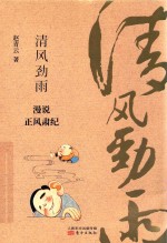 清风劲雨  漫说正风肃纪 封面