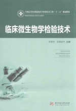 全国高等医药院校医学检验技术专业十三五规划教材  临床微生物学检验技术  供医学检验技术等专业使用 封面