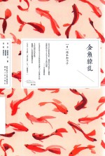 金鱼缭乱 封面