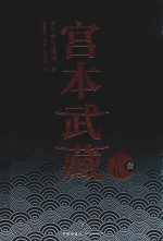 宫本武藏全传  1 封面