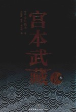 宫本武藏全传  3 封面