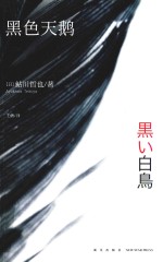 黑色天鹅 封面