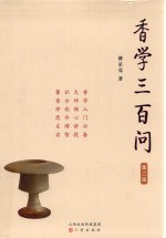 香学三百问 封面