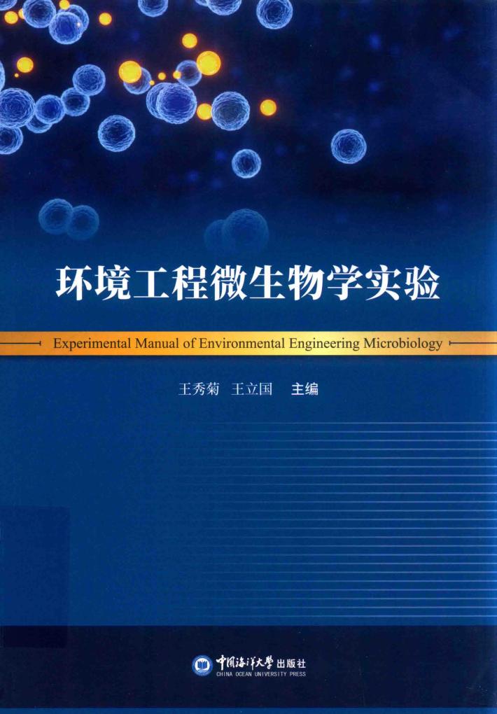 环境工程微生物学实验