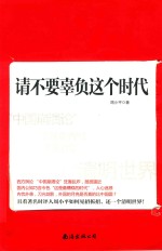 请不要辜负这个时代 封面