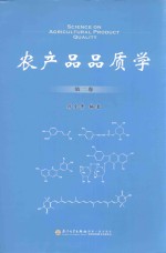 农产品品质学  第2卷 封面
