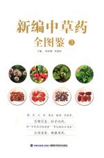 新编中草药全图鉴  3 封面