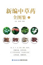 新编中草药全图集  4 封面