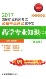 国家执业药师考试必备考点速记掌中宝  药学专业知识  2  第3版  2017版 封面