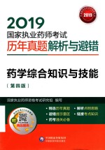 2019国家执业药师考试  历年真题解析与避错  药学综合知识与技能  第4版 封面