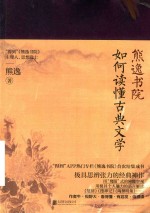 如何读懂古典文学 封面