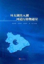 环太湖出入湖河道污染物通量 封面