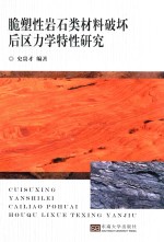 脆塑性岩石类材料破坏后区力学特性研究 封面