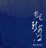 想见新安江 封面