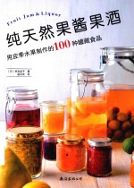 纯天然果酱果酒 封面