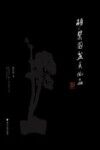胡乐国盆景作品 封面