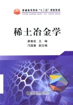 稀土冶金学 封面