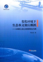 变化环境下的生态水文效应模拟 封面