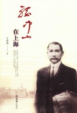 孙中山在上海 封面