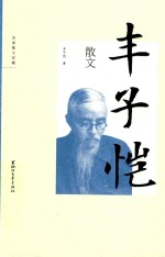 丰子恺散文 封面
