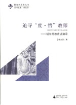 追寻“度·悟”教师 封面