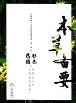 本草备要彩色药图 封面