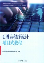 C语言程序设计项目式教程 封面