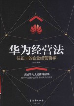 华为经营法 封面